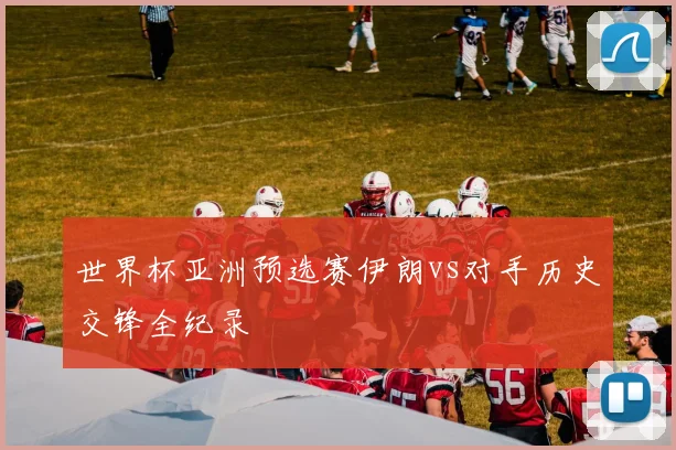 世界杯亚洲预选赛伊朗vs对手历史交锋全纪录