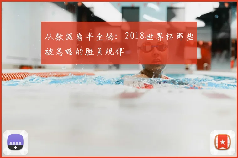 从数据看半全场：2018世界杯那些被忽略的胜负规律