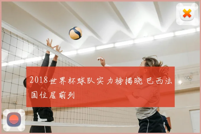 2018世界杯球队实力榜揭晓 巴西法国位居前列