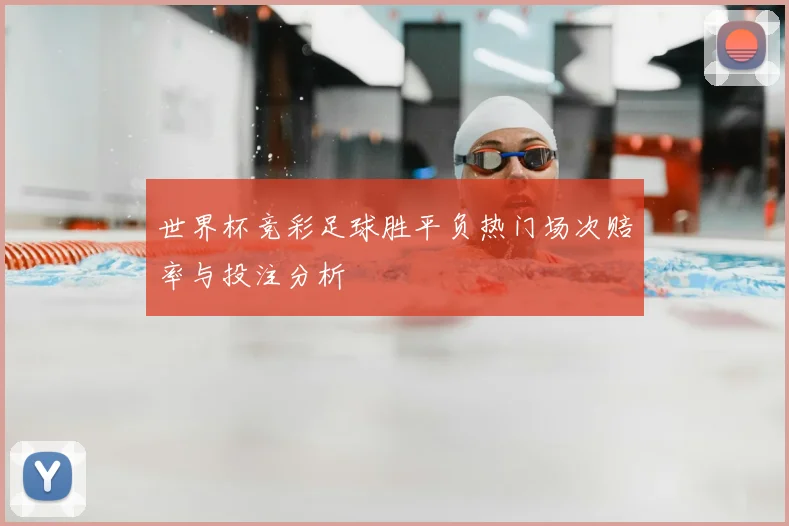 世界杯竞彩足球胜平负热门场次赔率与投注分析