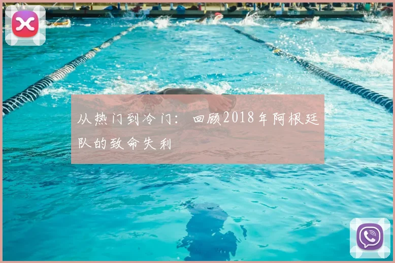 从热门到冷门：回顾2018年阿根廷队的致命失利