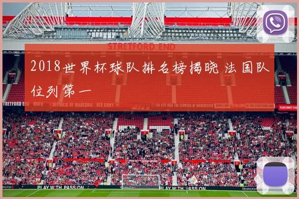 2018世界杯球队排名榜揭晓 法国队位列第一