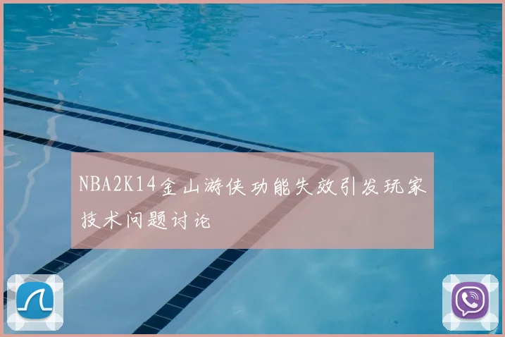NBA2K14金山游侠功能失效引发玩家技术问题讨论