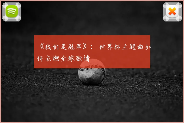 《我们是冠军》:世界杯主题曲如何点燃全球激情