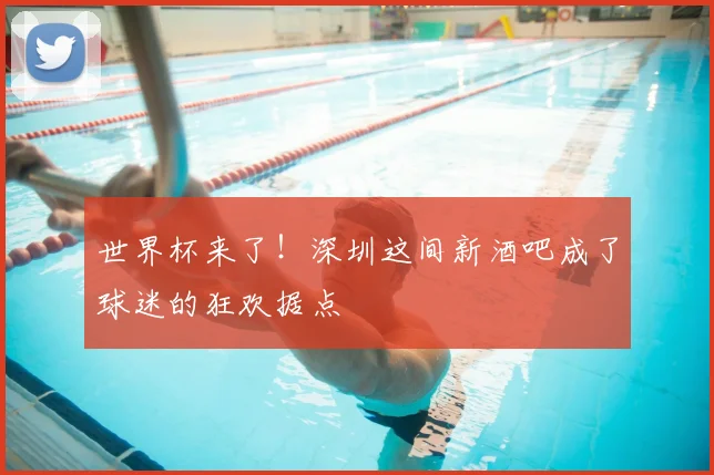 世界杯来了！深圳这间新酒吧成了球迷的狂欢据点