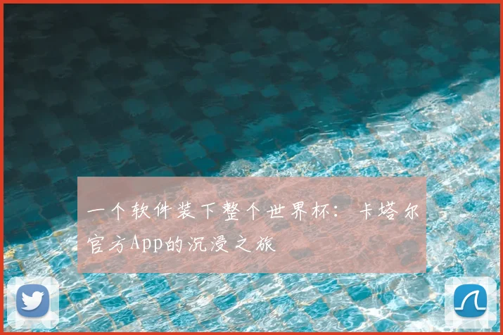 一个软件装下整个世界杯:卡塔尔官方App的沉浸之旅