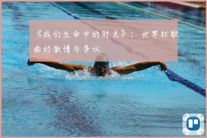 《我们生命中的时光》：世界杯歌曲的激情与争议