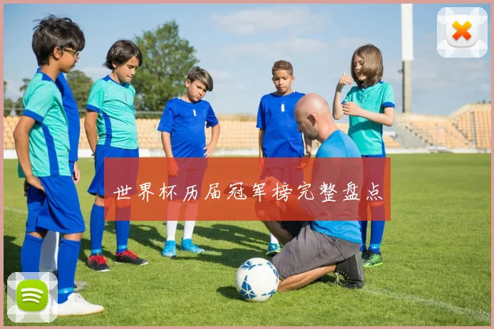 世界杯历届冠军榜完整盘点