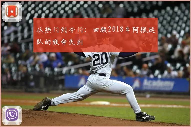 从热门到冷门:回顾2018年阿根廷队的致命失利