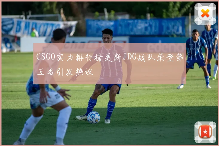 CSGO实力排行榜更新JDG战队荣登第五名引发热议