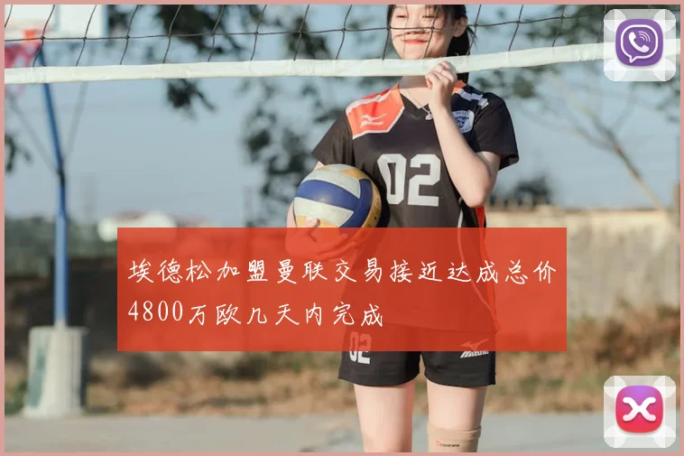 埃德松加盟曼联交易接近达成总价4800万欧几天内完成