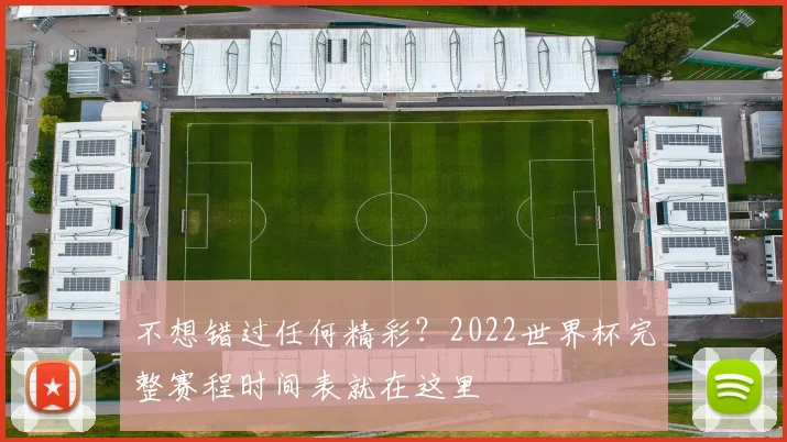 不想错过任何精彩？2022世界杯完整赛程时间表就在这里