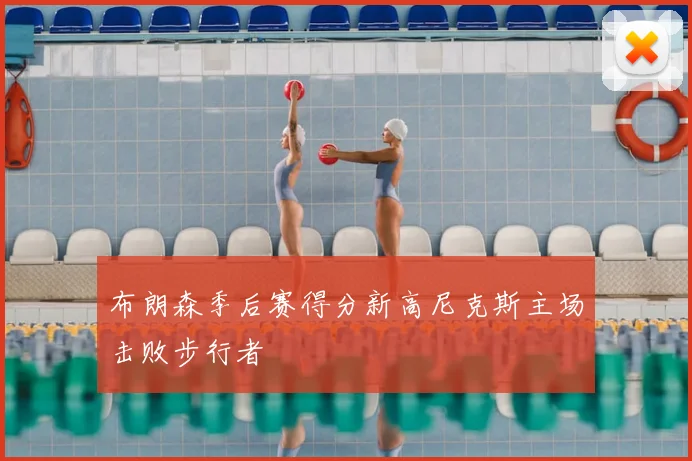 布朗森季后赛得分新高尼克斯主场击败步行者