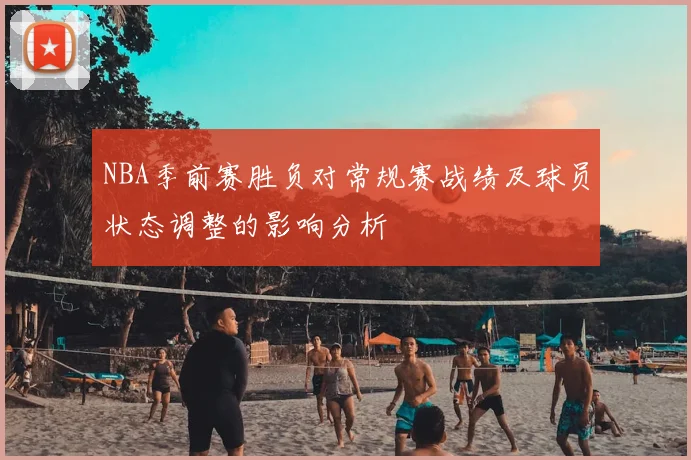 NBA季前赛胜负对常规赛战绩及球员状态调整的影响分析