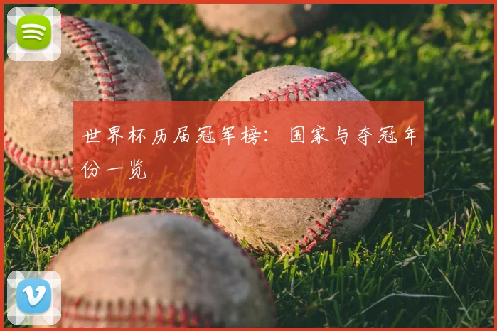 世界杯历届冠军榜：国家与夺冠年份一览