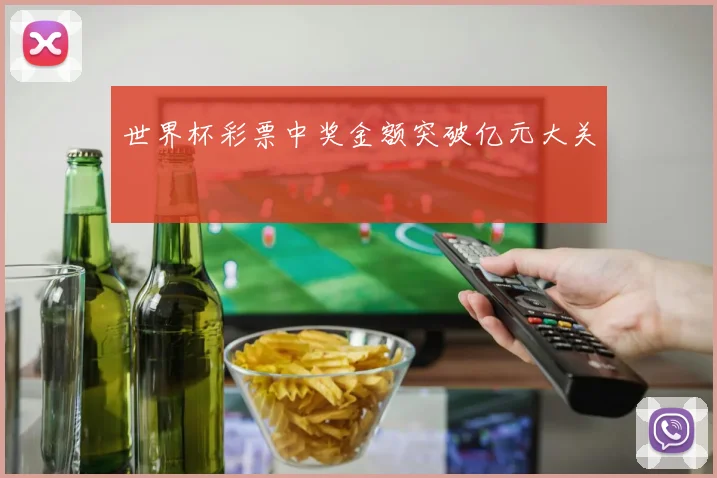 世界杯彩票中奖金额突破亿元大关