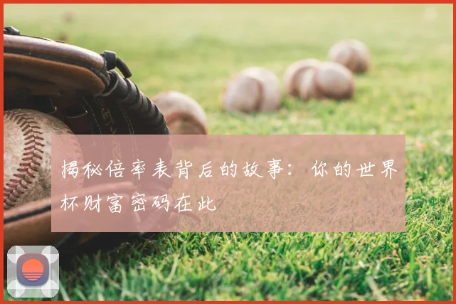揭秘倍率表背后的故事：你的世界杯财富密码在此