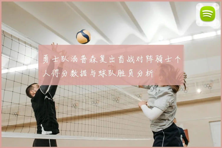 勇士队汤普森复出首战对阵骑士个人得分数据与球队胜负分析