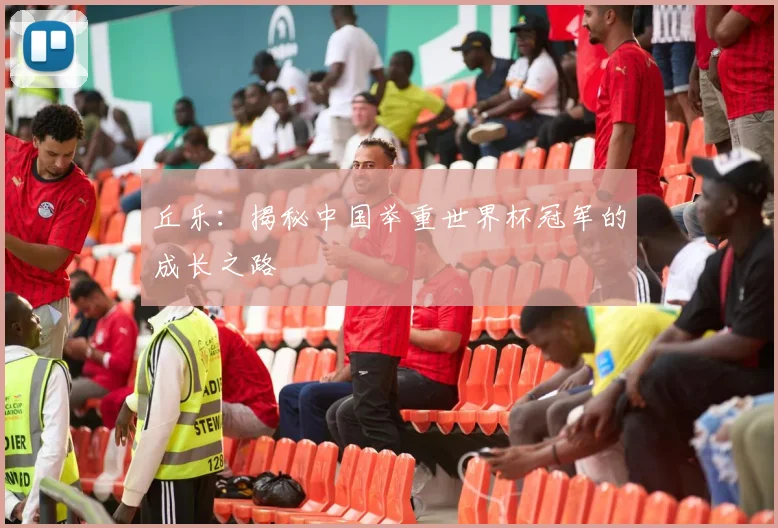 丘乐：揭秘中国举重世界杯冠军的成长之路