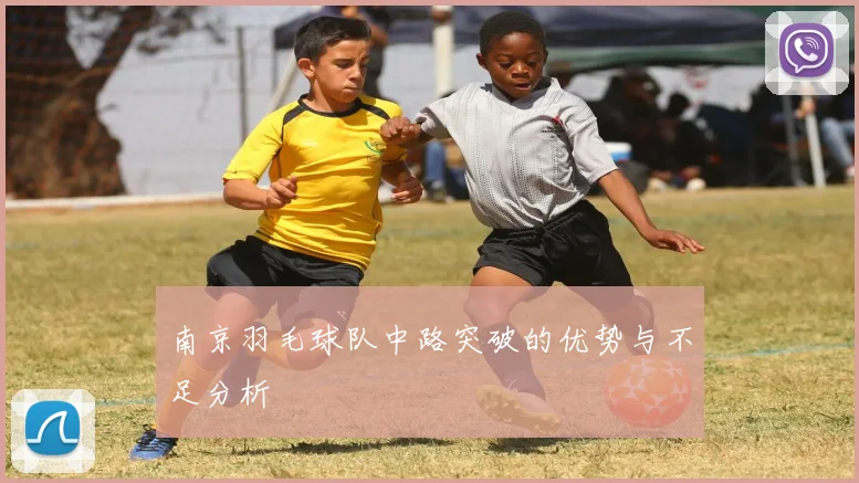 南京羽毛球队中路突破的优势与不足分析