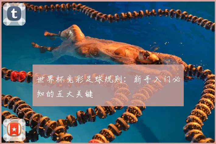 世界杯竞彩足球规则:新手入门必知的五大关键