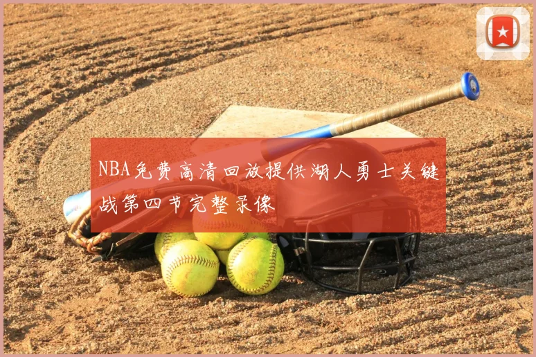 NBA免费高清回放提供湖人勇士关键战第四节完整录像