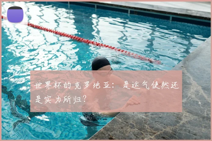 世界杯的克罗地亚：是运气使然还是实力所归？