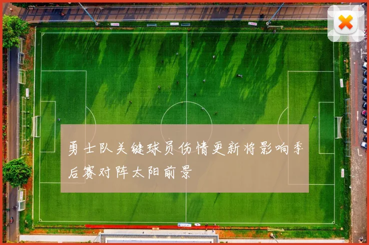 勇士队关键球员伤情更新将影响季后赛对阵太阳前景