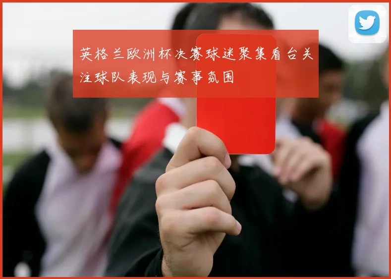 英格兰欧洲杯决赛球迷聚集看台关注球队表现与赛事氛围