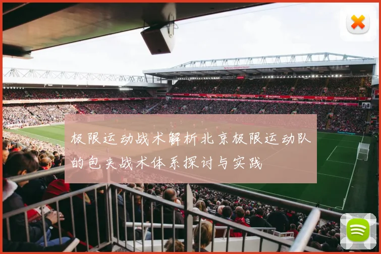 极限运动战术解析北京极限运动队的包夹战术体系探讨与实践
