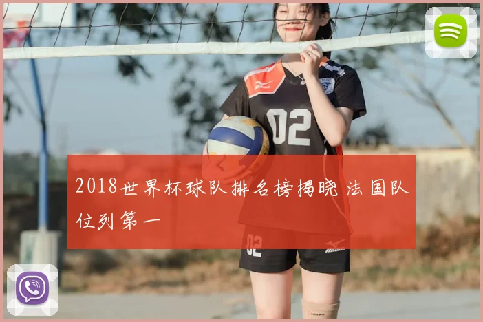 2018世界杯球队排名榜揭晓 法国队位列第一