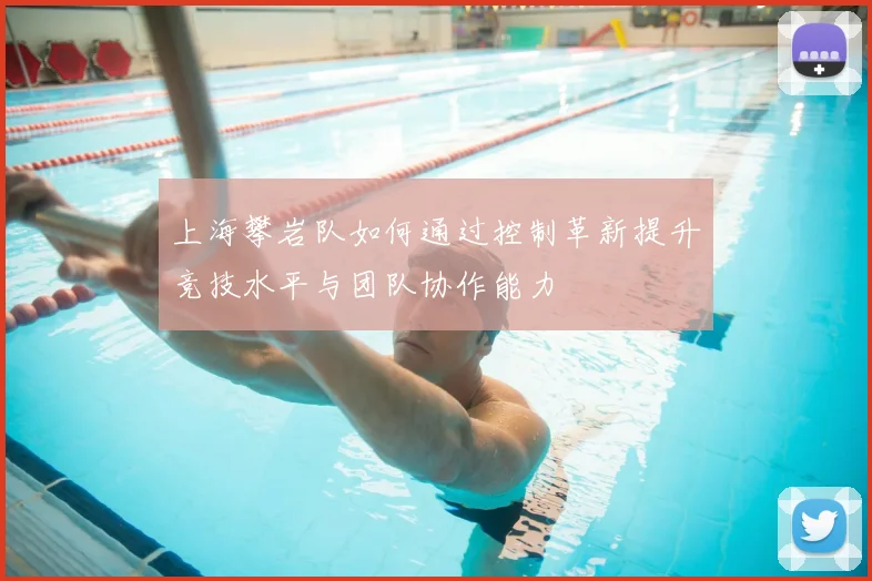 上海攀岩队如何通过控制革新提升竞技水平与团队协作能力