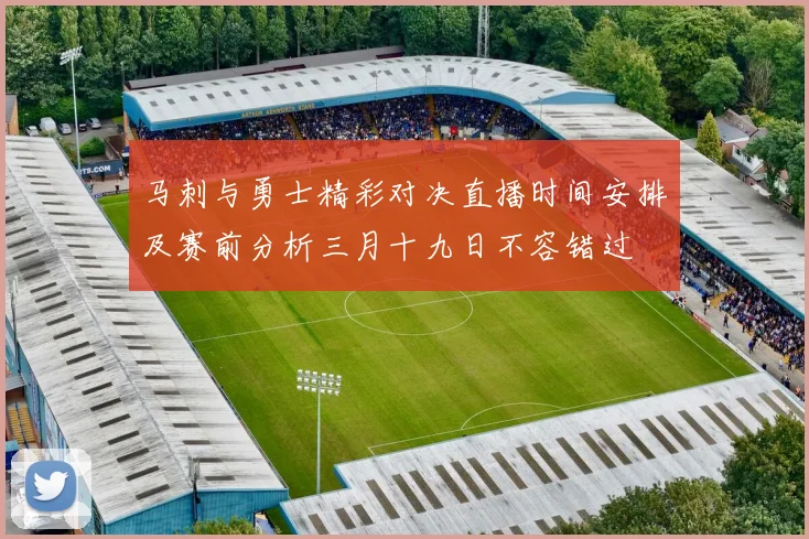马刺与勇士精彩对决直播时间安排及赛前分析三月十九日不容错过