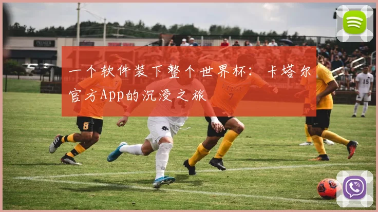 一个软件装下整个世界杯：卡塔尔官方App的沉浸之旅
