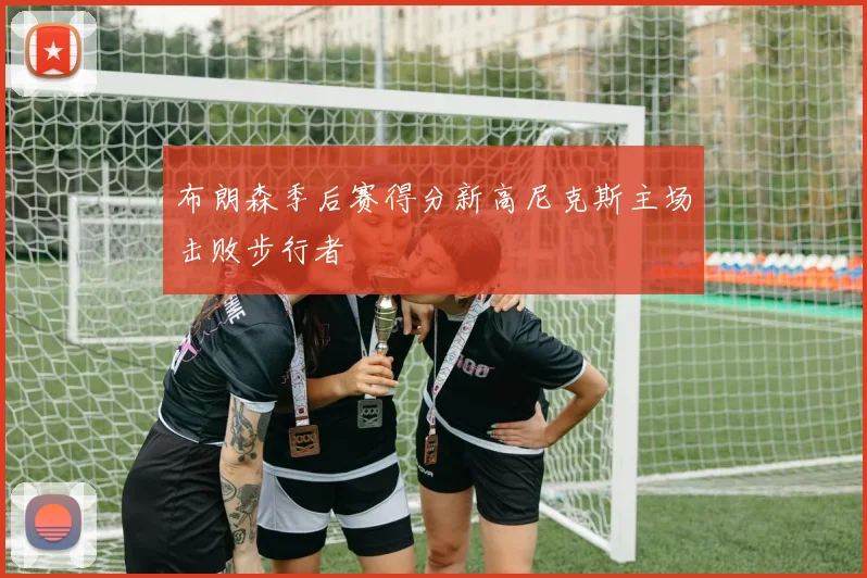 布朗森季后赛得分新高尼克斯主场击败步行者