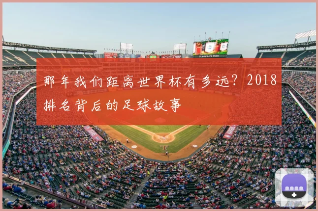 那年我们距离世界杯有多远？2018排名背后的足球故事