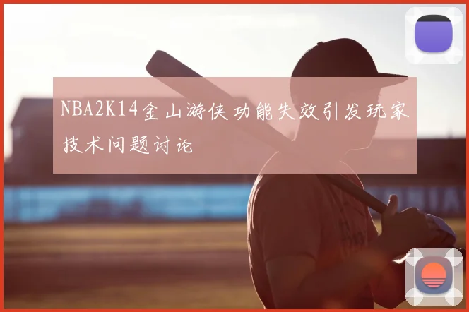 NBA2K14金山游侠功能失效引发玩家技术问题讨论