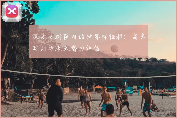 深度分析萨内的世界杯征程：高光时刻与未来潜力评估