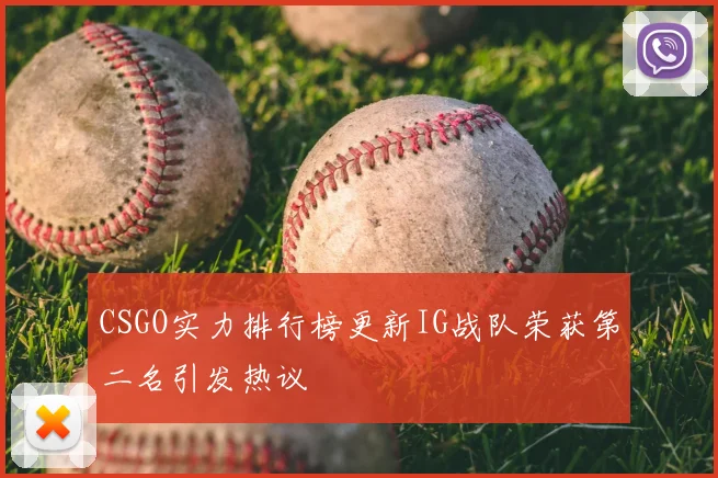 CSGO实力排行榜更新IG战队荣获第二名引发热议
