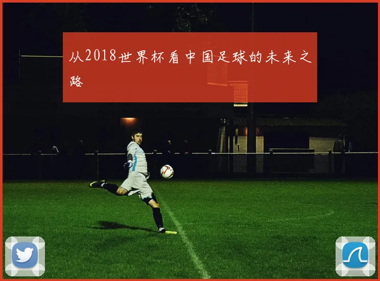 从2018世界杯看中国足球的未来之路