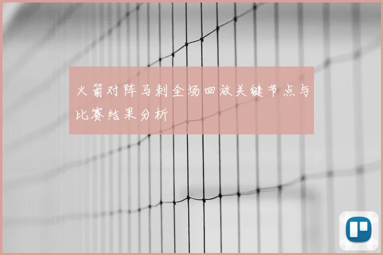 火箭对阵马刺全场回放关键节点与比赛结果分析