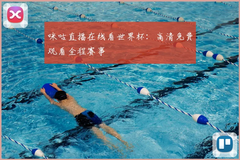 咪咕直播在线看世界杯：高清免费观看全程赛事