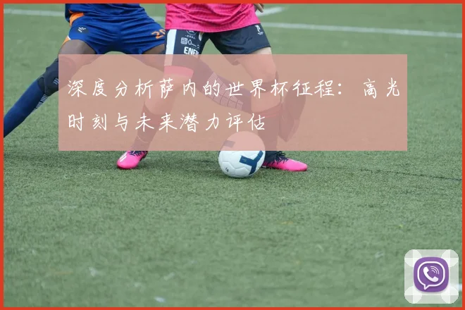 深度分析萨内的世界杯征程：高光时刻与未来潜力评估
