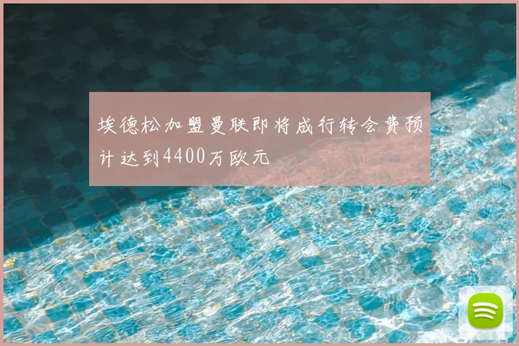 埃德松加盟曼联即将成行转会费预计达到4400万欧元
