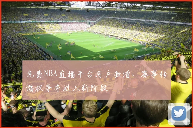 免费NBA直播平台用户激增，赛事转播权争夺进入新阶段