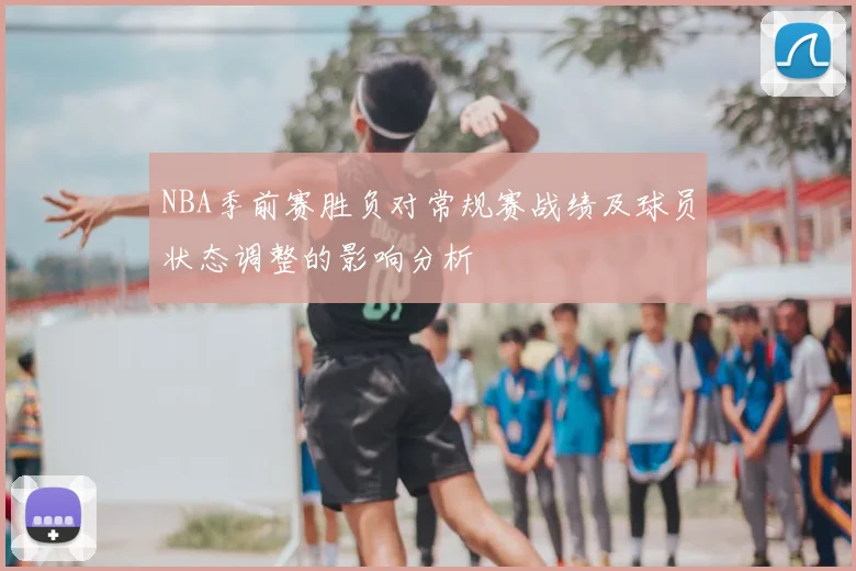 NBA季前赛胜负对常规赛战绩及球员状态调整的影响分析
