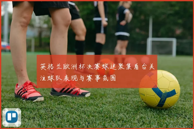 英格兰欧洲杯决赛球迷聚集看台关注球队表现与赛事氛围