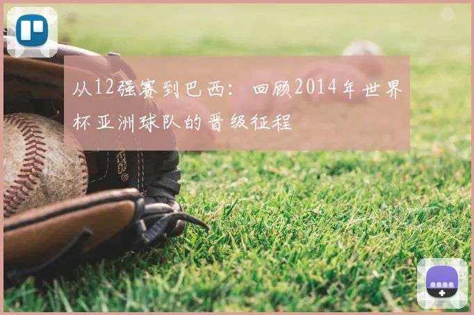 从12强赛到巴西：回顾2014年世界杯亚洲球队的晋级征程