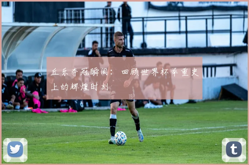 丘乐夺冠瞬间：回顾世界杯举重史上的辉煌时刻